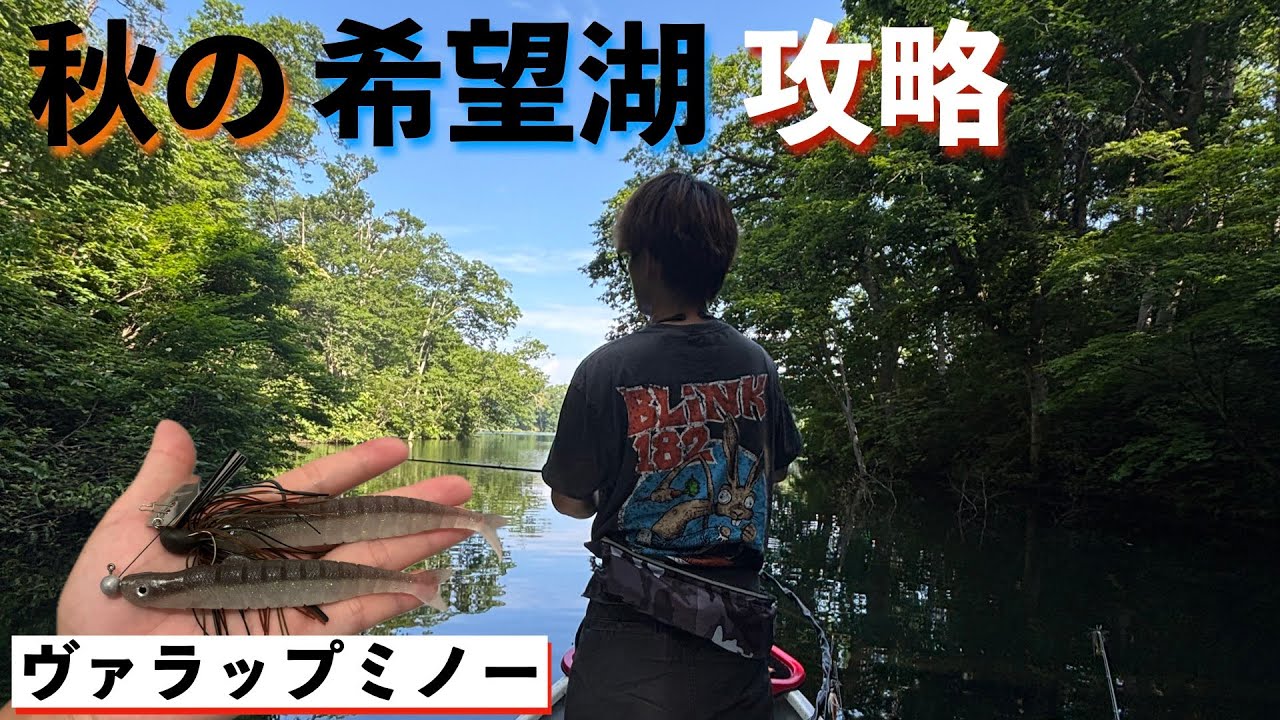 【希望湖】ヴァラップミノーで秋の減水した湖を攻略！ | 長野県 | バス釣り | スモールマウス | ラージマウス | ボトムアップ |