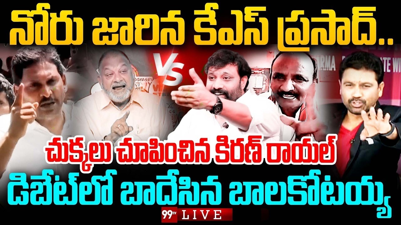 KS Prasad Vs Kiran Royal LIVE: నోరు జారిన కేఎస్ ప్రసాద్..చుక్కలు చూపించిన కిరణ్ రాయల్ | 99TV
