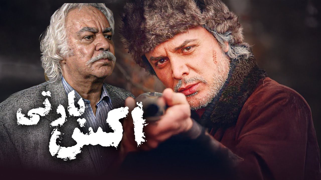 فیلم سینمایی اکس پارتی | سقوط یک دانشجو در دنیای قرص‌های X (فیلم کامل) | X-Party Full Movie