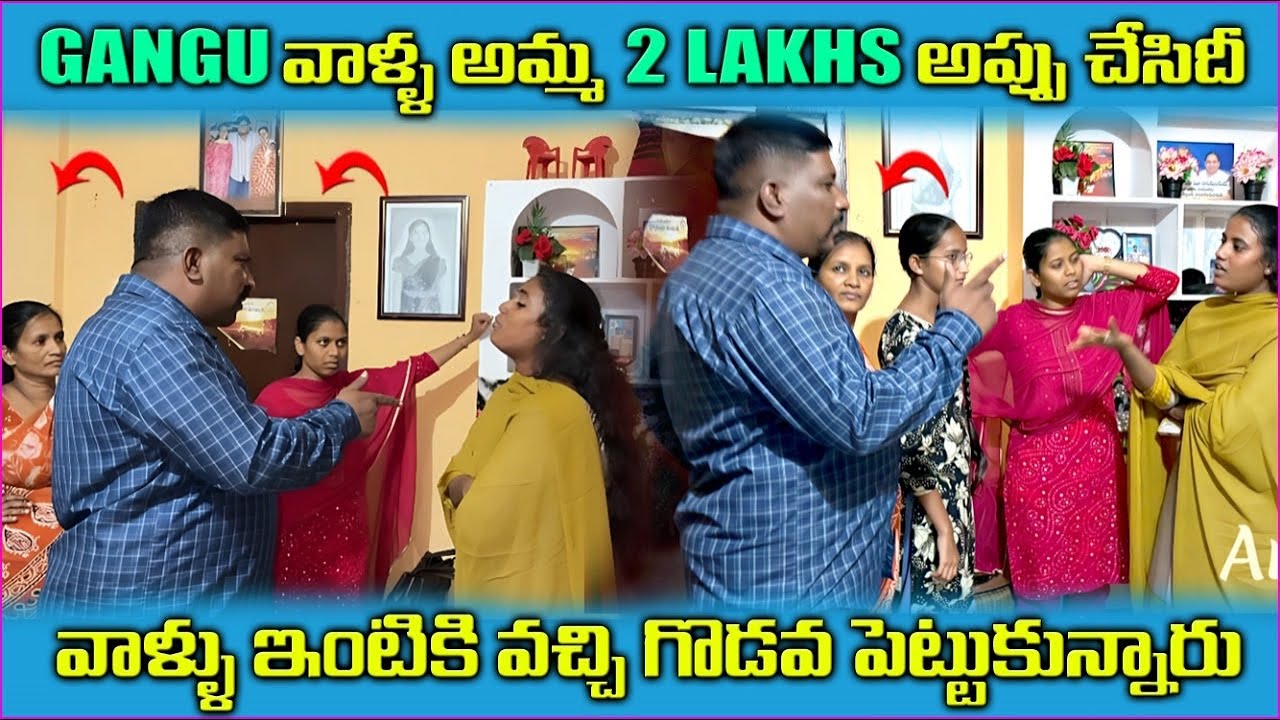 గంగు వాళ్ళ అమ్మ 2 Lakhs అప్పు చేసిదీ వాళ్ళు ఇంటికి వచ్చి గొడవ పెట్టుకున్నారు @Gangufamily  #ganga 