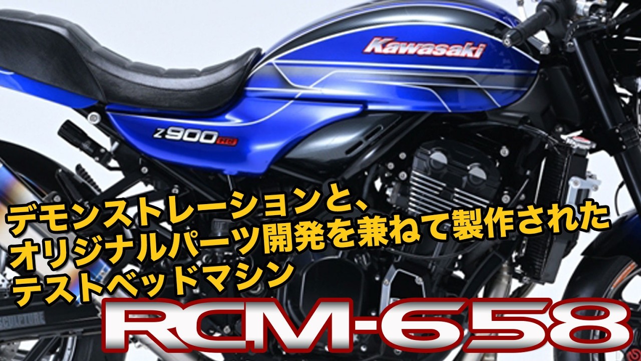 オリジナルパーツ開発を兼ねて製作された、テストベッドマシン【RCM-658 Z900RS】