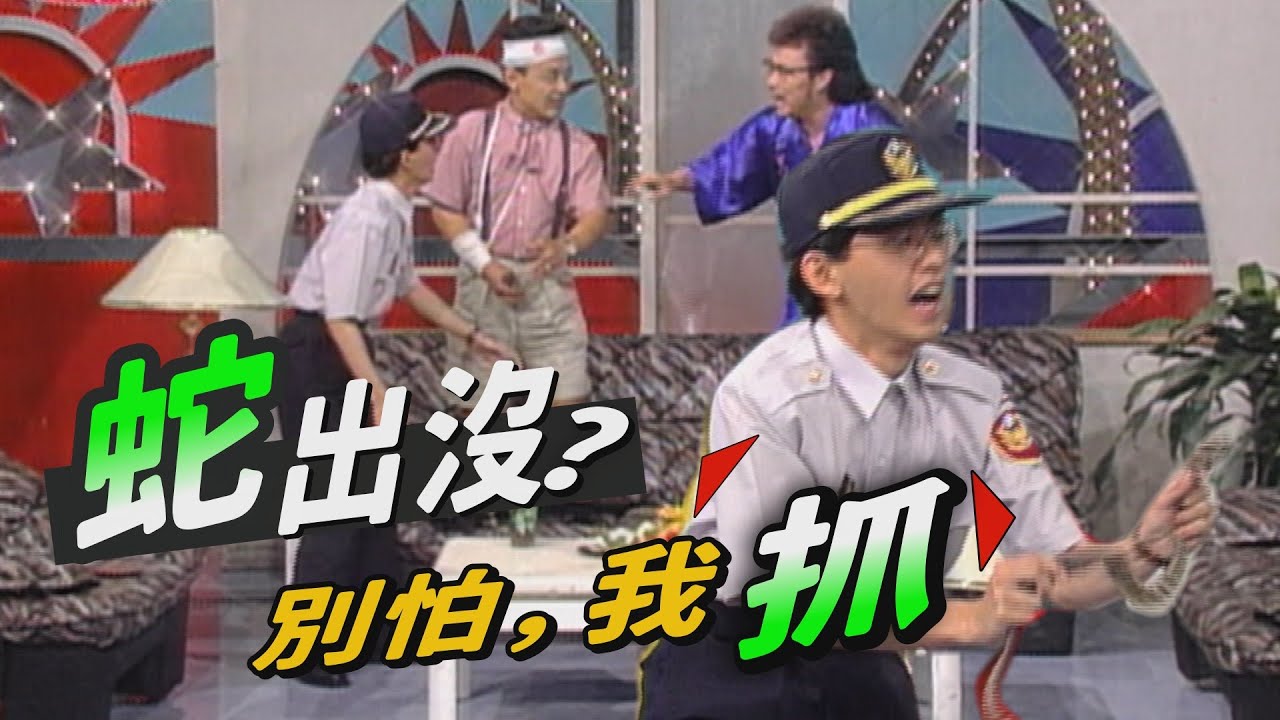 菲家有蛇出沒！英勇人民保母徒手活抓？！【笑星撞地球】兩代之間