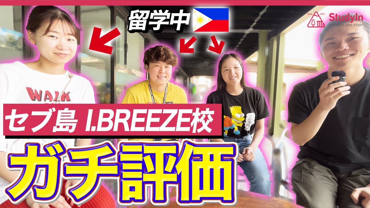 【食事がキツい】セブI.BREEZE校に留学して良かった事と不満      #フィリピン留学 #セブ島留学 #I.BREEZE