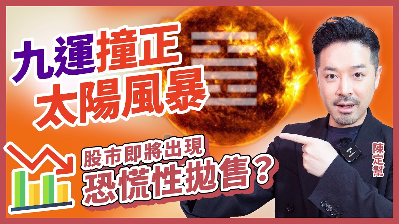 2026 太陽風暴大爆發｜宇宙級磁場大震盪 股市大跌 失眠 心悸 教你4招化解負能量｜九運撞正太陽風暴 股市即將出現恐慌性拋售？｜九紫離火運 x 赤馬年 x 太陽風暴 你必須注意的事！｜#陳定幫