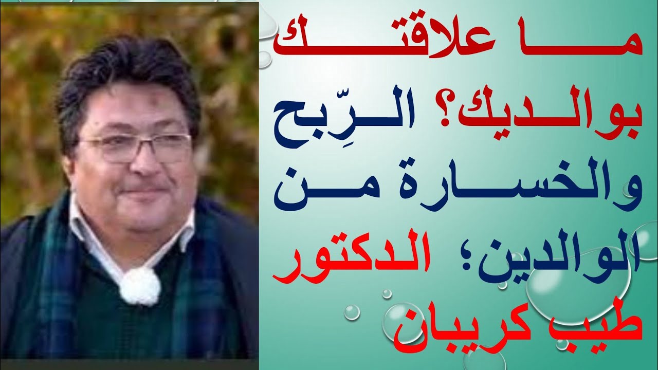 ما علاقتك بوالديك؟ الربح والخسارة من الوالدين.. الدكتور طيب كريبان