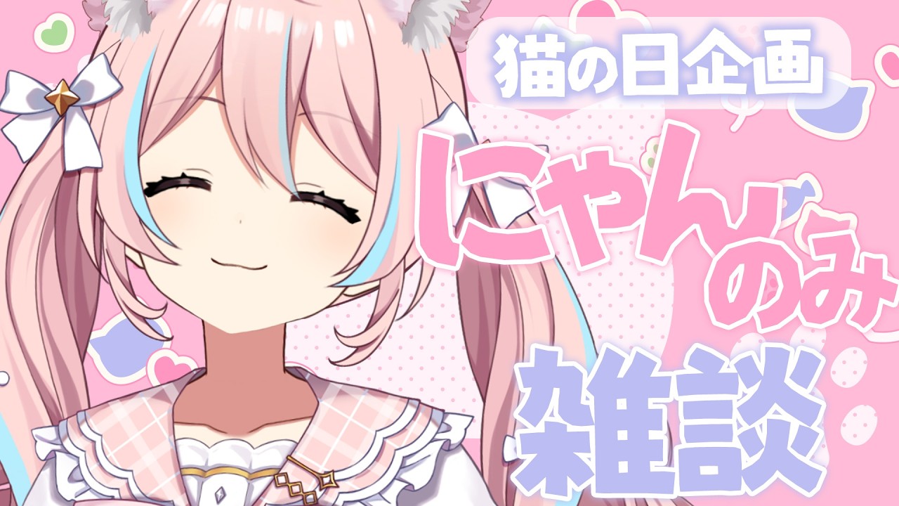 猫の日￤猫の日恒例「にゃん」しか言わない配信【 星ノ音コロン / ハコネクト 】