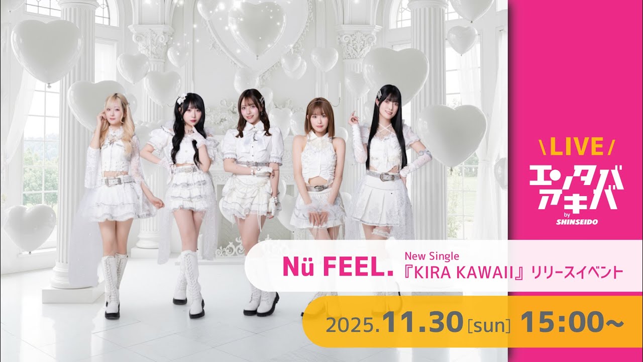 【11/30(日)開催】Nü FEEL.『KIRA KAWAII』リリース記念イベント＠エンタバアキバ by SHINSEIDO