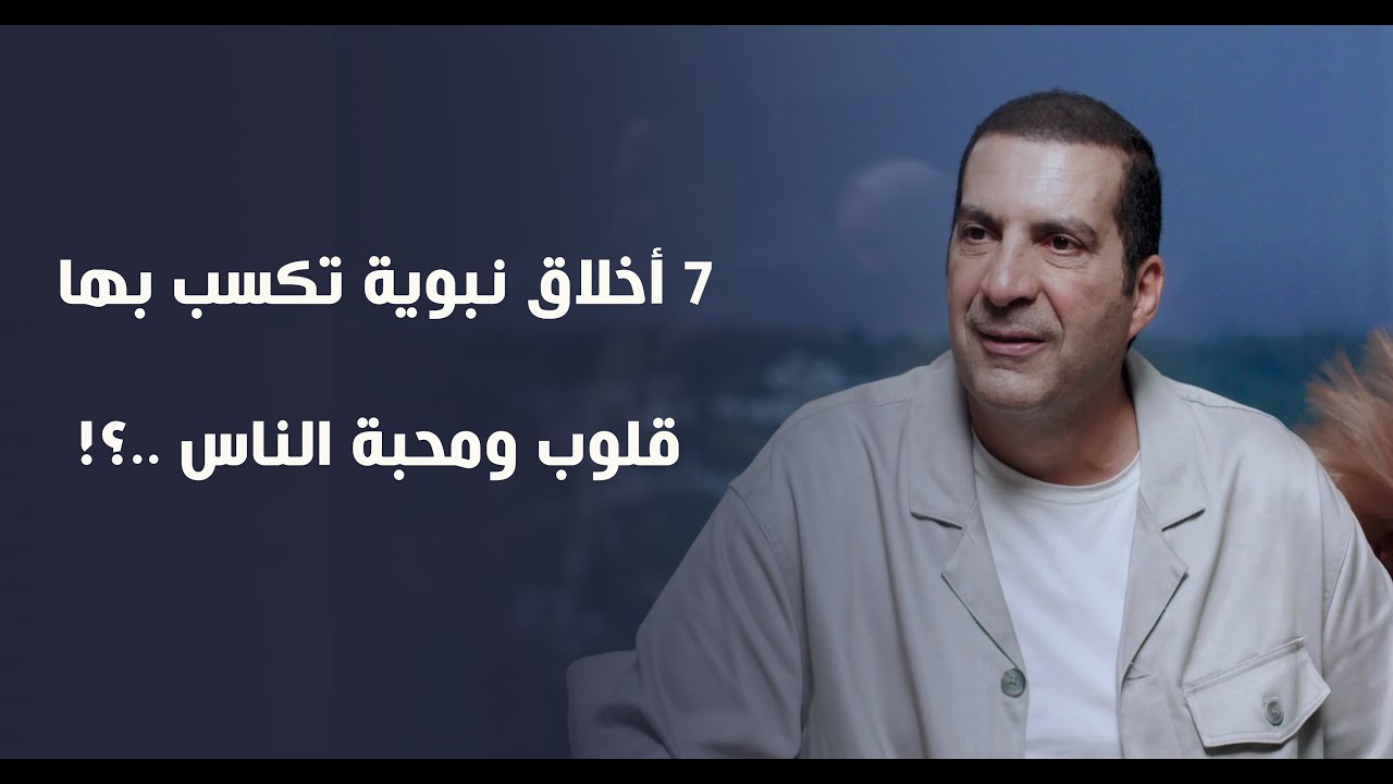 7 أخلاق نبوية تكسب بها قلوب ومحبة الناس ..؟! د\عمرو خالد