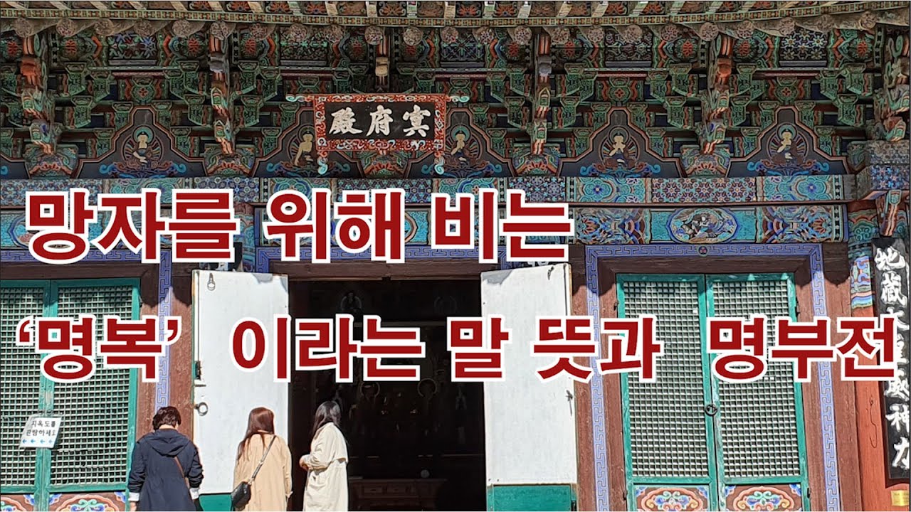 망자를 위해 비는 '명복'이라는 말 뜻과 명부전(불화, 지장보살, 도명존자,무독귀왕,시왕전, 시왕도, 염라대왕, 지옥, 지옥도, 49재, 업경대)