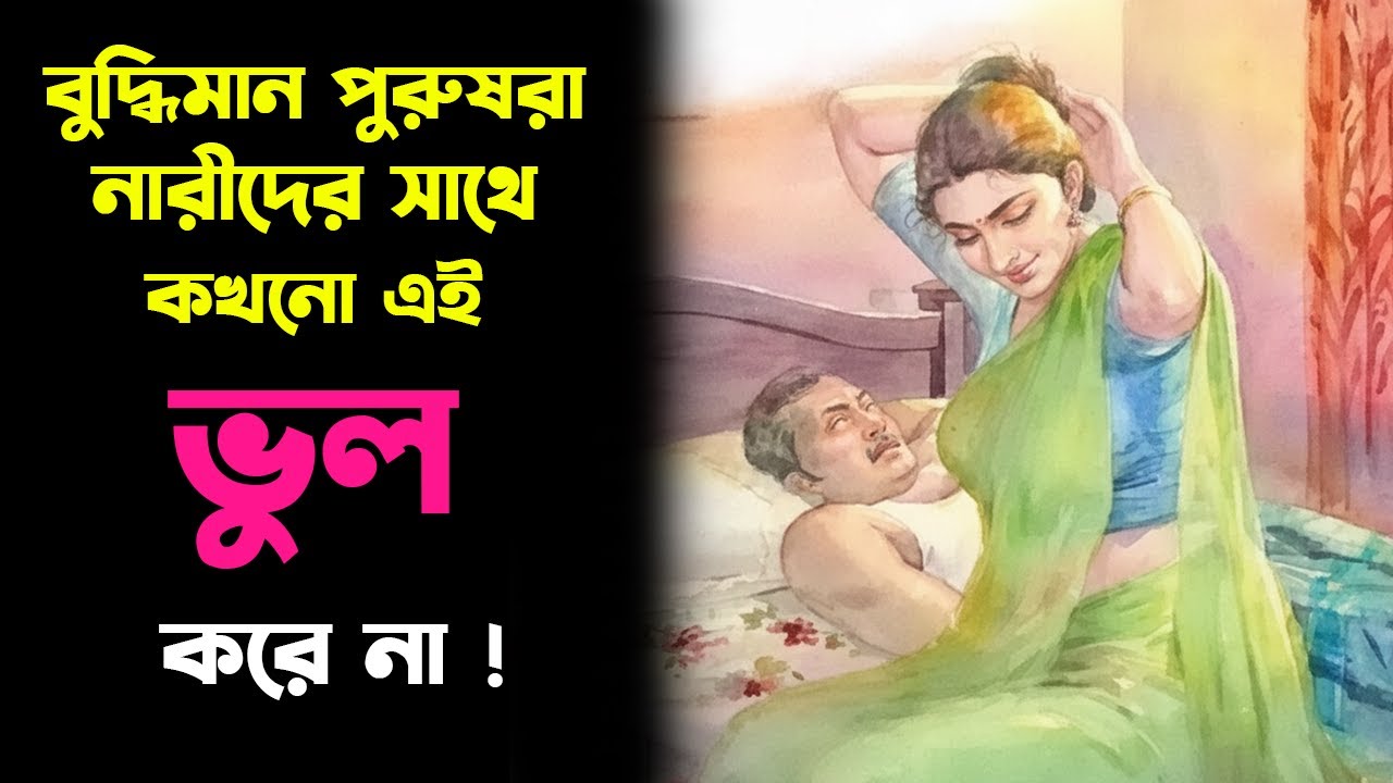 বুদ্ধিমান পুরুষ মহিলাদের সাথে এই 9 টি ভুল কখনো করেনা | Stoic Mindset Bangla