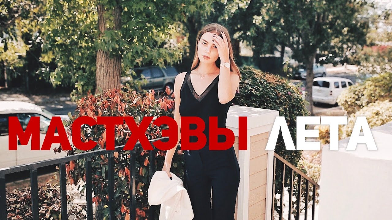 ТОП ЛУЧШИХ ВЕЩЕЙ НА ЛЕТО + ПОКУПКИ ОДЕЖДЫ + ЛАЙФХАК! / МАСТХЭВЫ ЛЕТА⎥ Виктория Ростова