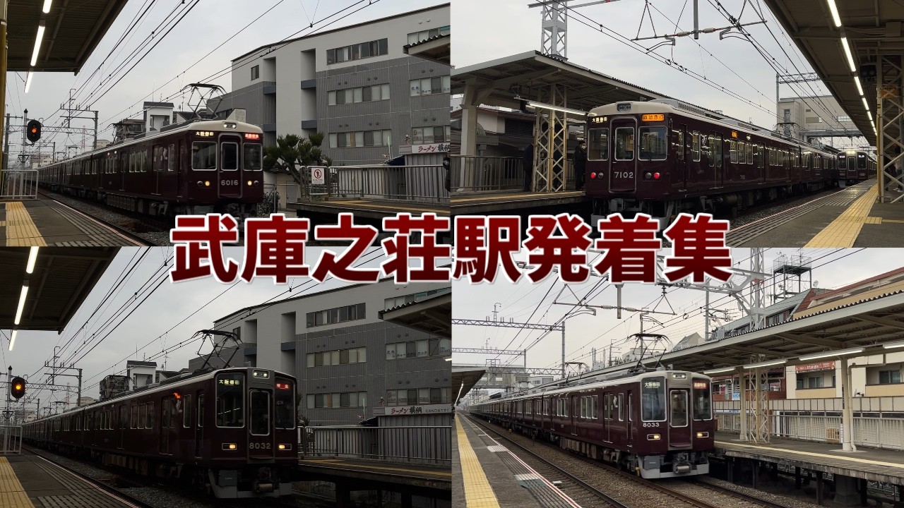 【廃止になった10両の通勤特急・回送・通勤急行が多数高速通過！！混雑するホームへの警笛や東芝GTO車の発着も！！】阪急神戸線　武庫之荘駅朝ラッシュ発着集