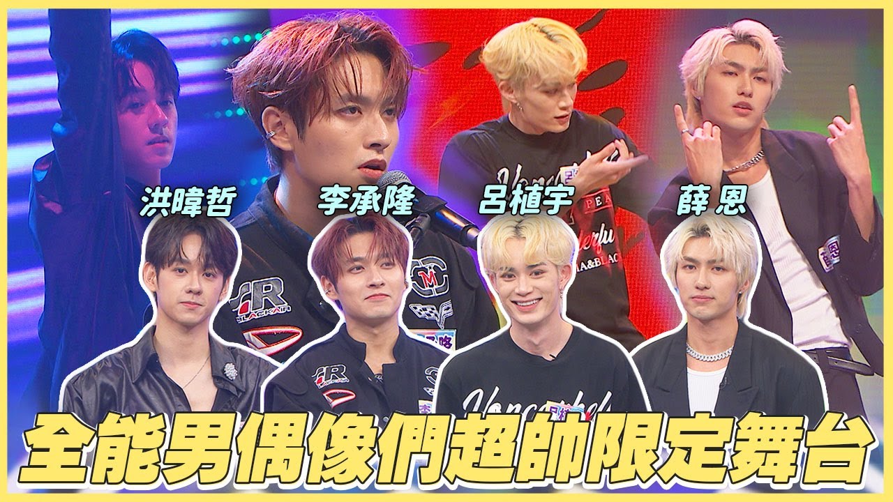 【純享版】全能男偶像們超帥限定舞台｜娛樂百分百2025.09.17百分百新聲報到
