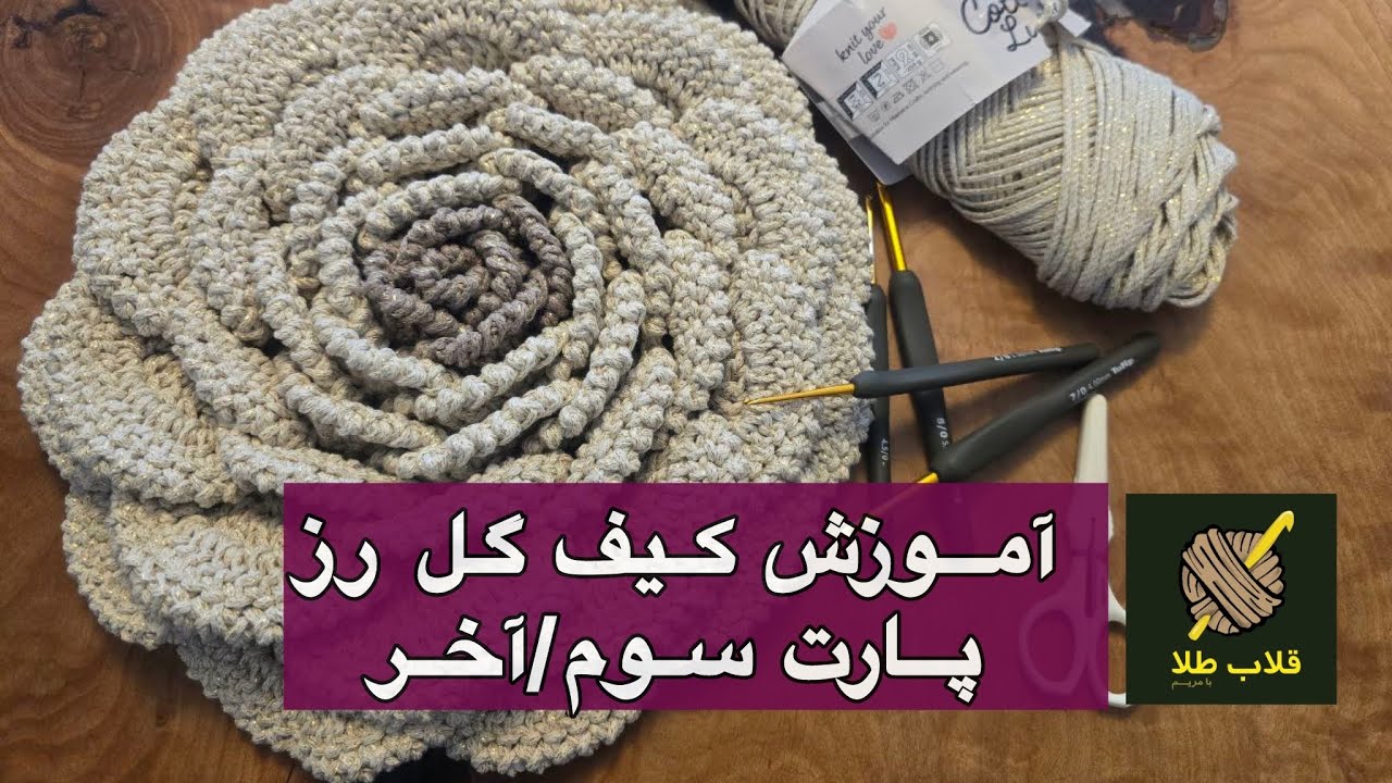 آموزش کیف گل رز / پارت سوم تبدیل به کیف