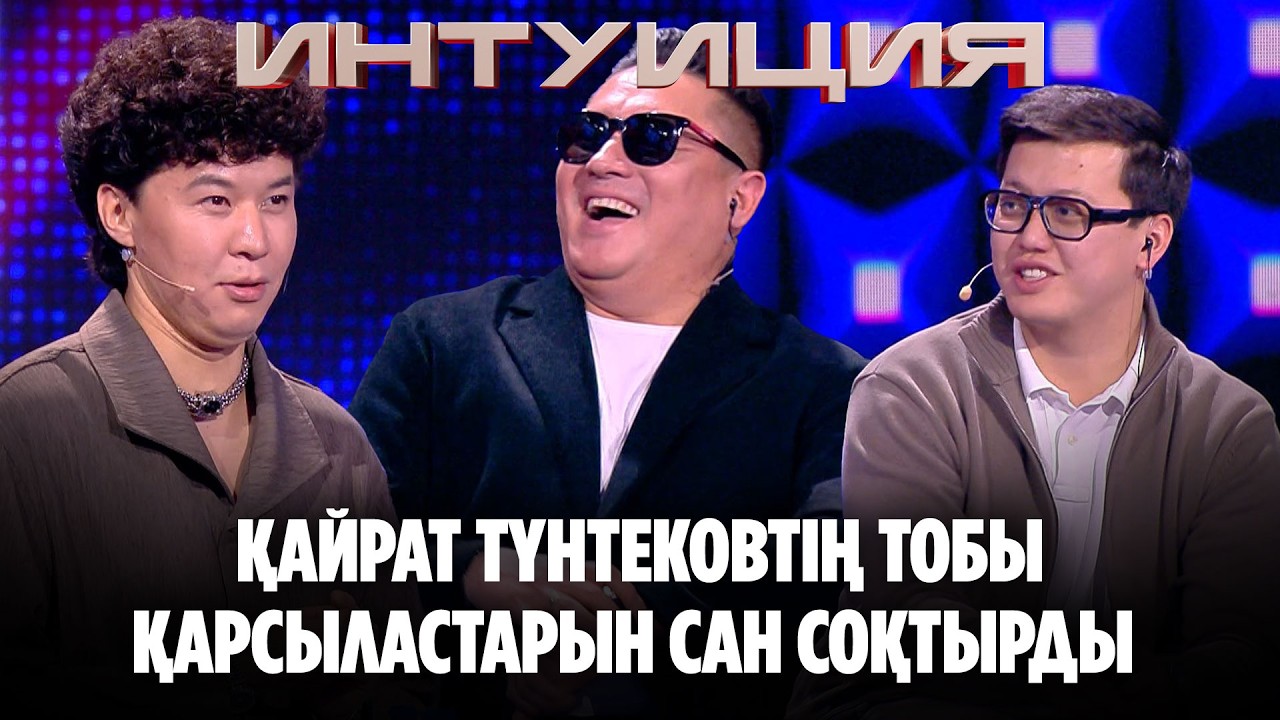 Қайрат Түнтековтің тобы қарсыластарын сан соқтырды | Интуиция