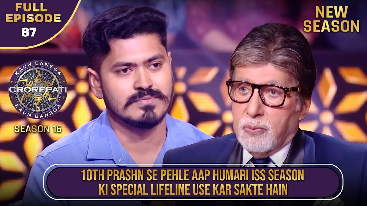 New Season | KBC S16 | Ep.87 | Full Episode | इस player को game के बीच में मिला एक special advantage