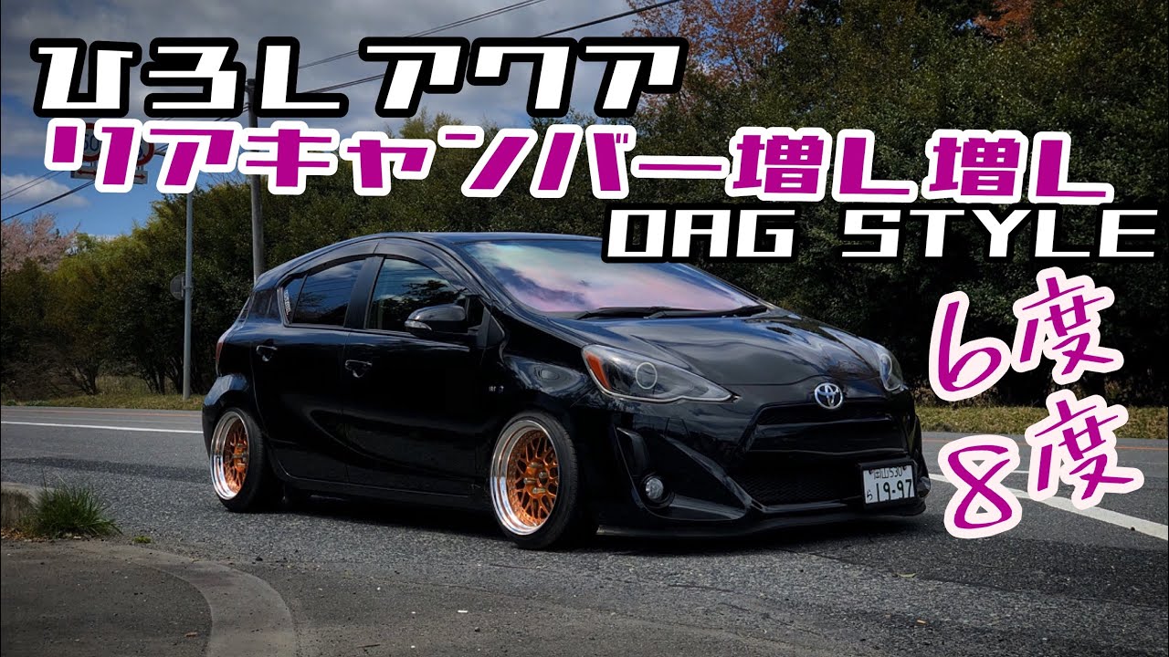 【アクア】リアキャンバー増し増し！5度+3度＝8度。キャンバープレート！