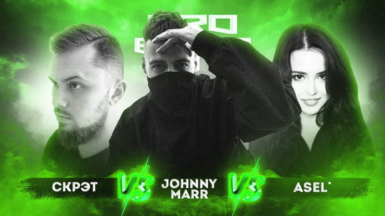 Johnny Marr vs. Скрэт vs. Asel' - ТРЕК на 6 раунд | PRO BATTLE - При загадочных обстоятельствах