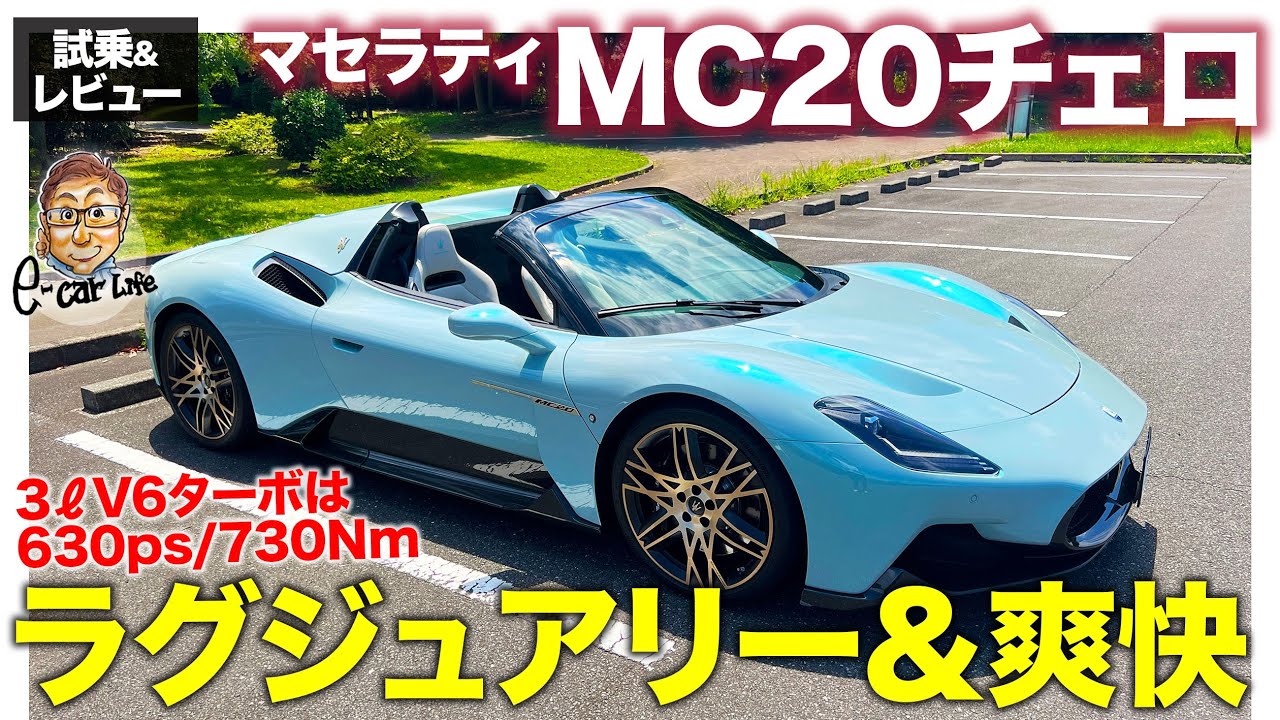 マセラティ MC20 チェロ【試乗&レビュー】オープンで楽しめるスーパースポーツ!! ラグジュアリーな乗り味がスパイダーにマッチ!! MC20 Cielo E-CarLife with 五味やすたか