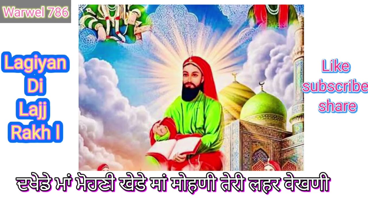 ਖੇਡੇ ਮਾਂ ਮੋਹਣੀ खेडे मां मोहणी #Warwel786 तेरी लहर वेखणी Kotle Wale Peer De Pona Wale Jass2026