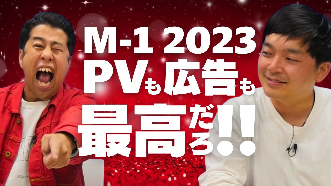 M-1グランプリ2023のPVも広告も最高だろ！ウエストランドのぶちラジ！