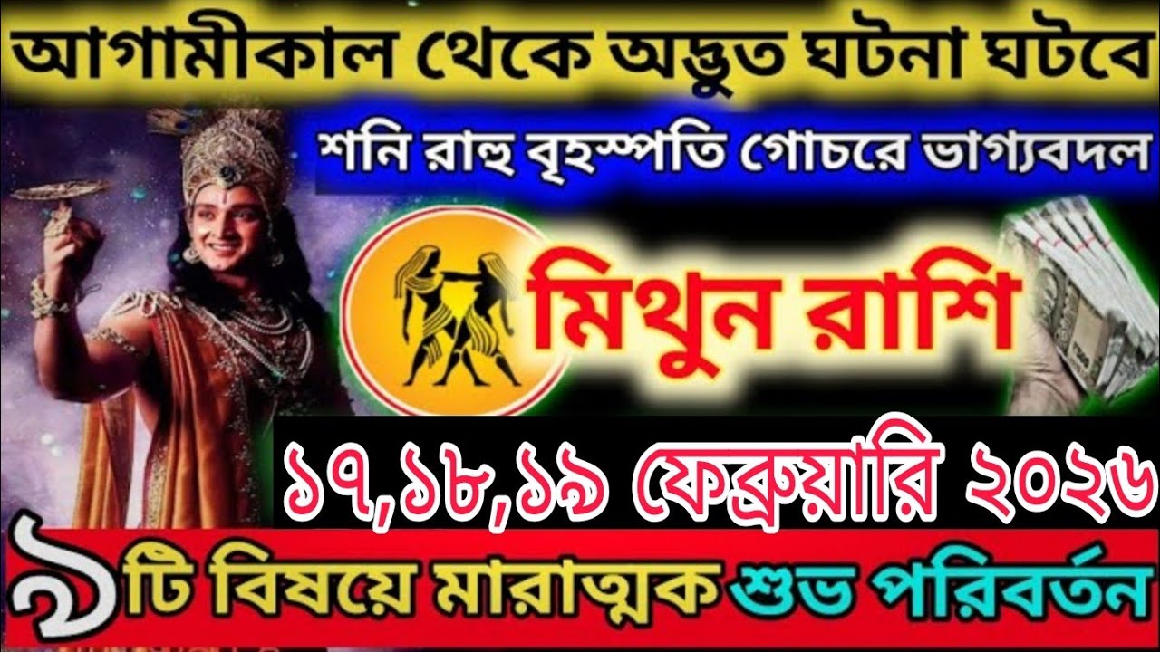 মিথুন রাশি | ২৩,২৪ জানুয়ারি ২০২৬ | ভাগ্যে আসছে বড় পরিবর্তন #মিথুনরাশি 