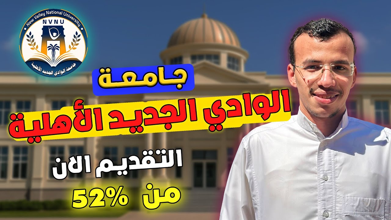 التقديم في جامعة الوادي الجديد الأهلية 2026 | التقديم - المصروفات - التنسيق | #اكسبلور #الجامعات