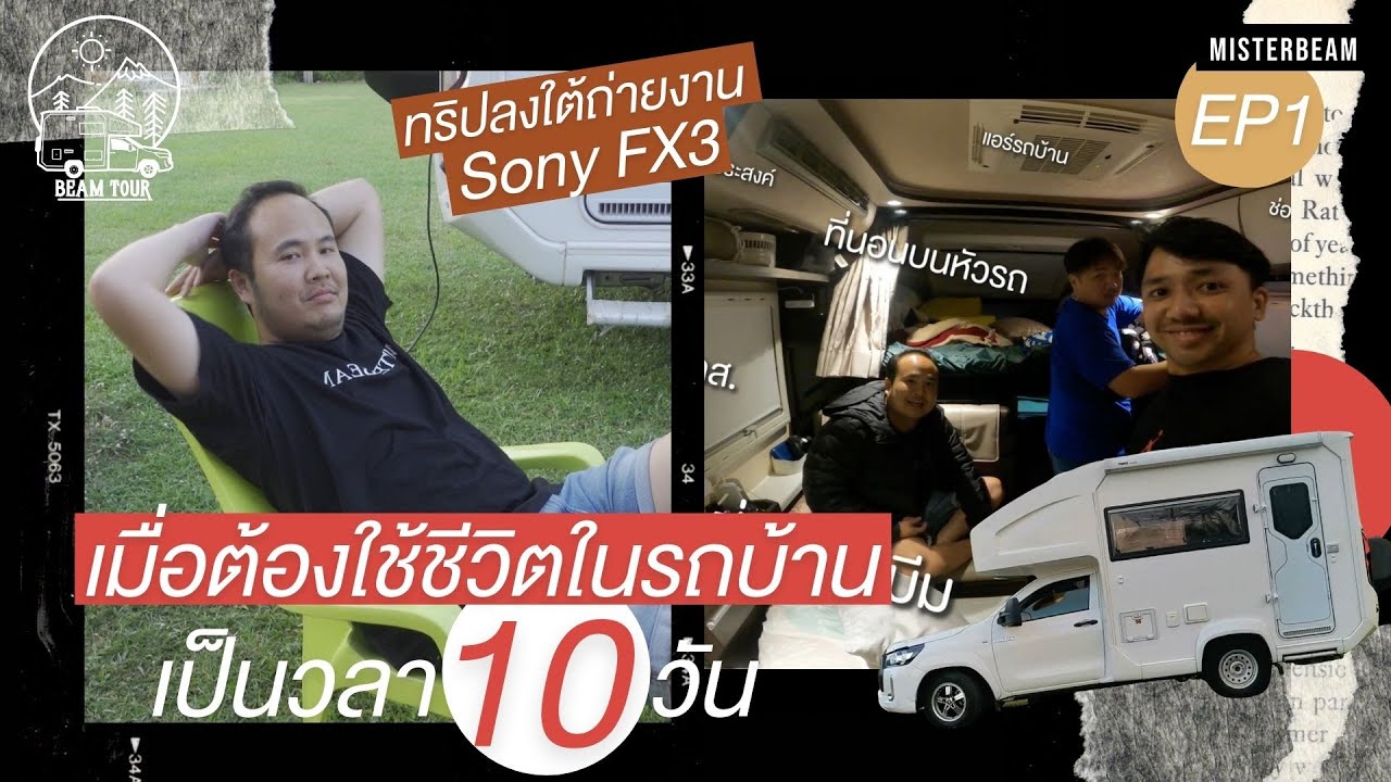 BeamTour EP.1ภาคใต้ | ใช้ชีวิตในรถบ้าน 10 วัน!! ไปทำรีวิวกล้อง
