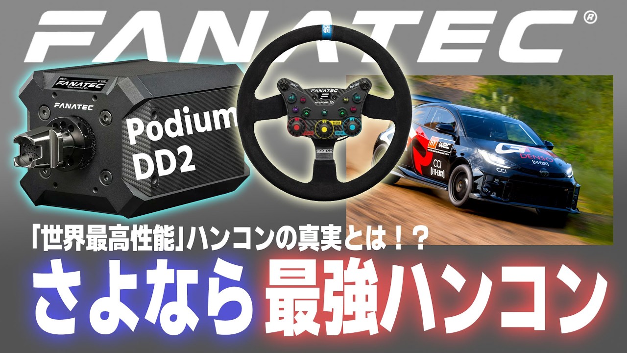[Fanatec DD2]【5年間レビュー】「世界最高性能」ハンコンの真実とは！？ 最高のマシンは大切な相棒だった。【今までありがとう！】