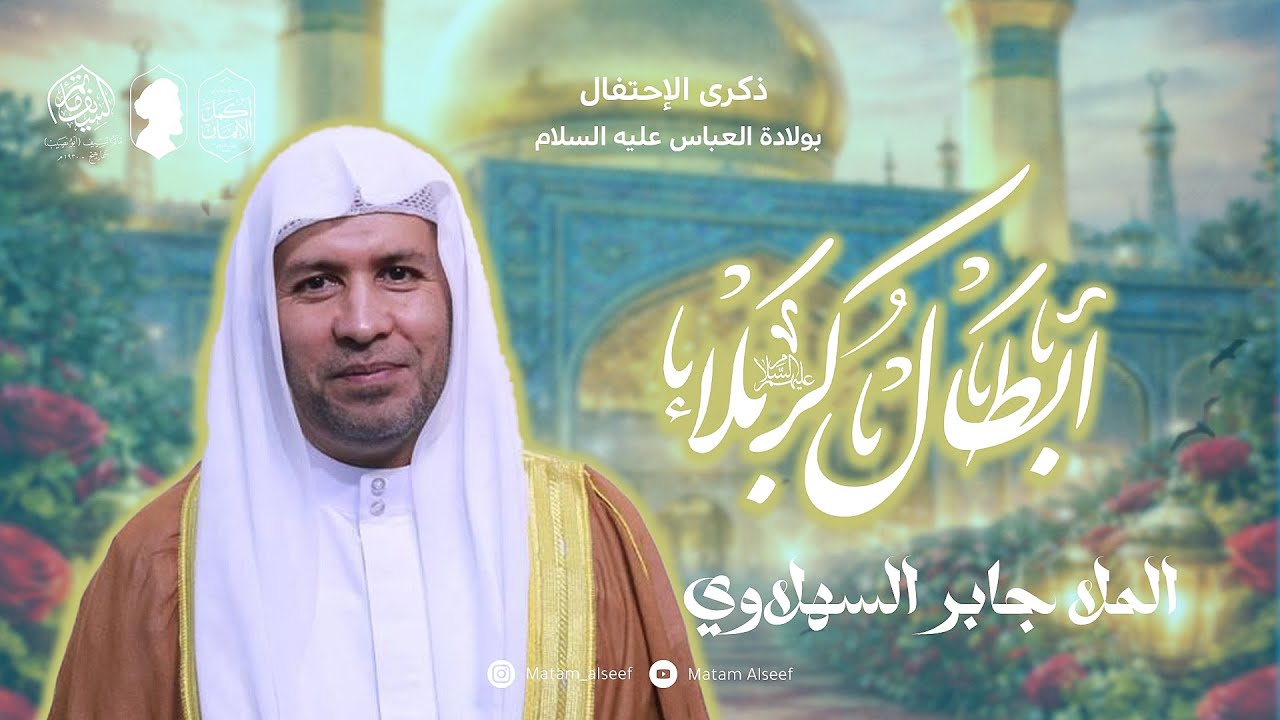 ذكرى مولد أبا الفضل العباس( ع ) | الملا جابر السهلاوي | مأتم السيف - أبونصيب |سماهيج - البحرين