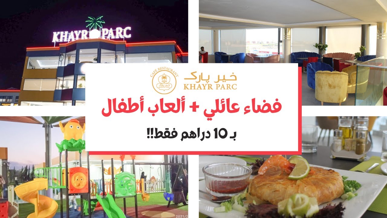 KHAR PARC Inezgane - Agadir جولة في  4k فضاء بارك خير   #park