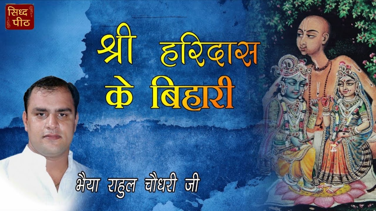लेना खबर हमारी हरिदास के बिहारी | Bihari Ji Sundar Bhajan | Rahul Chaudhary Ji | Bihari Ji Bhajan