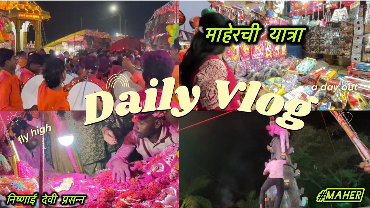 माहेरची यात्रा | माझं माहेर असं आहे | आज आलो सगळे एकत्र ✨❤️#trending #vlog #yatra #momlife 