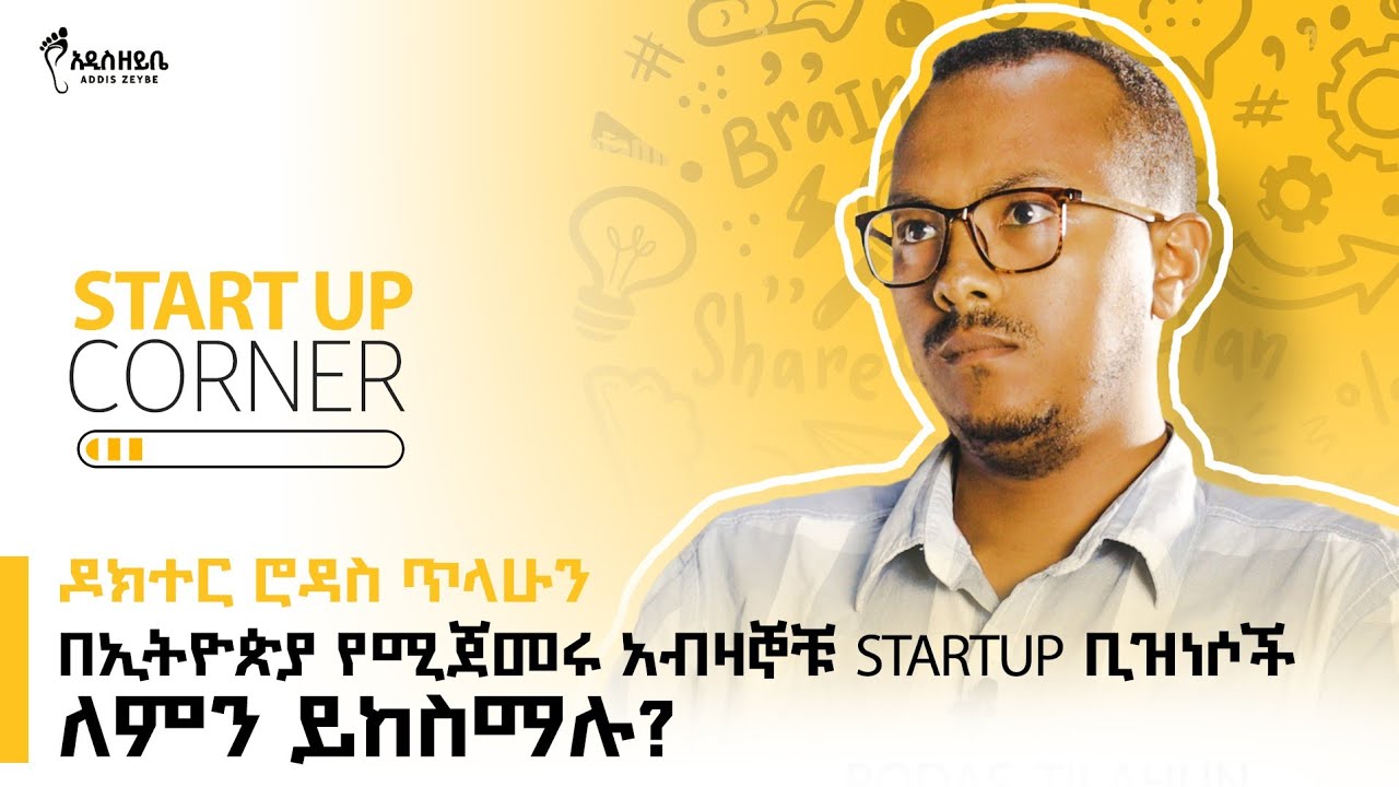 በኢትዮጵያ የሚጀመሩ አብዛኞቹ Startup ቢዝነሶች ለምን ይከስማሉ? - Startup Corner #startup #ethiopia #business