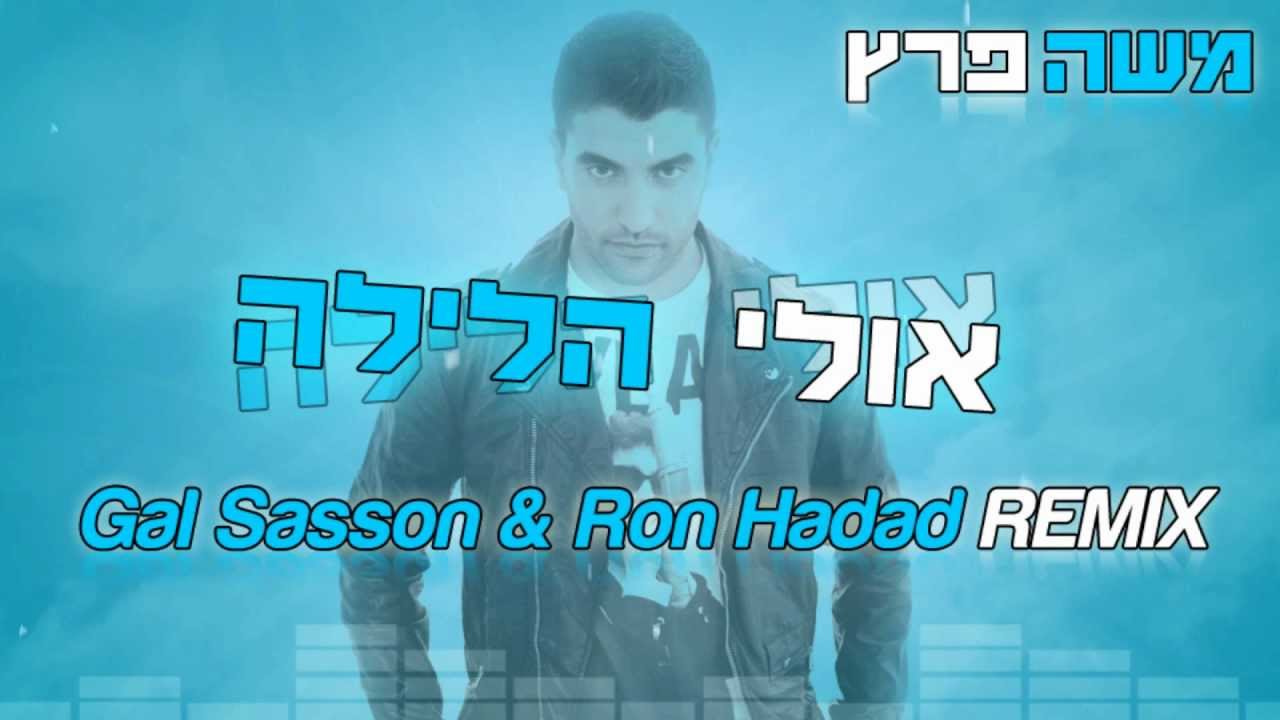 משה פרץ - אולי הלילה (Gal Sasson & Ron Hadad Remix)