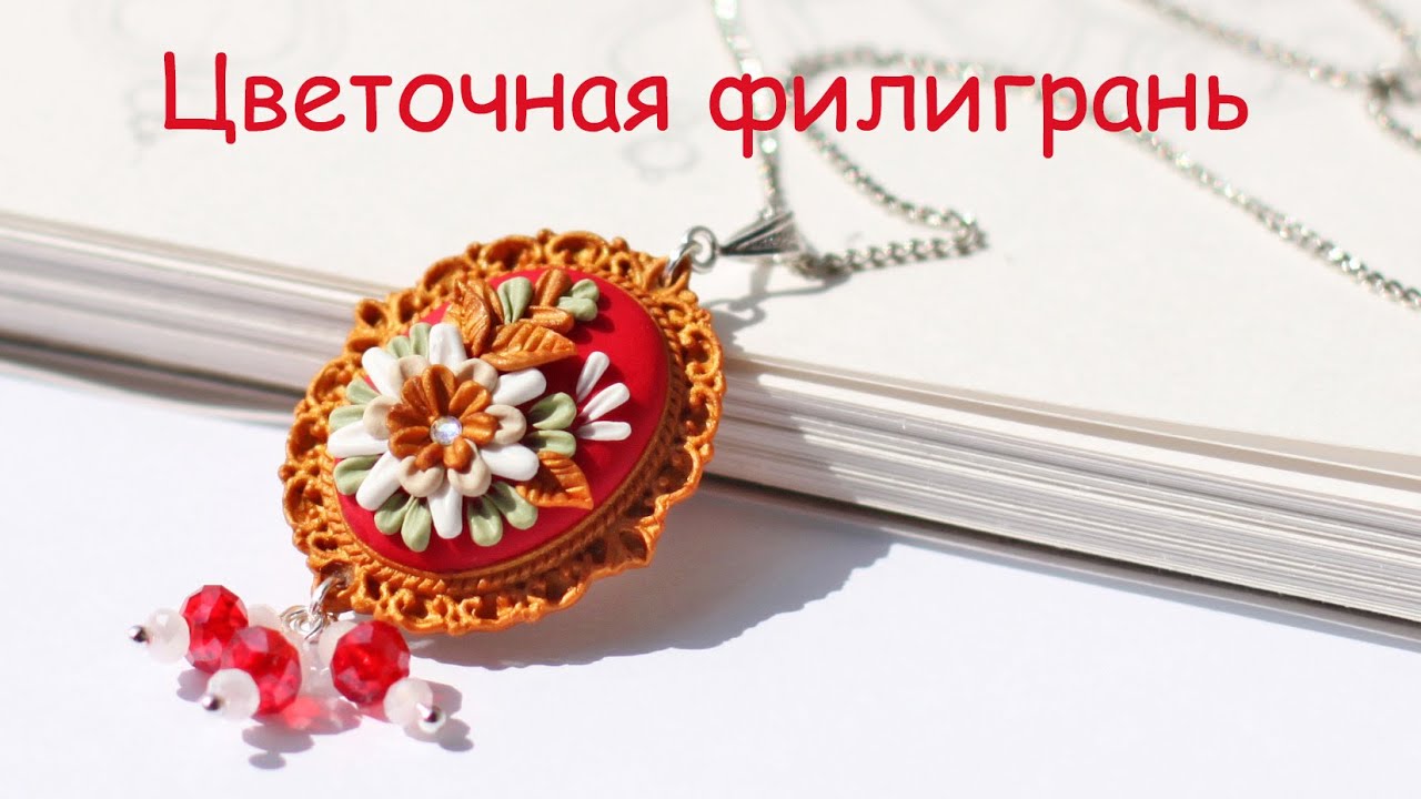 Цветочная филигрань из полимерной глины