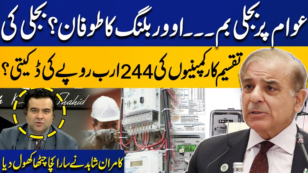 Electricity Overbilling Exposed! Rs. 244 Billion Loot? | Kamran Shahid Reveals Shocking Truth
