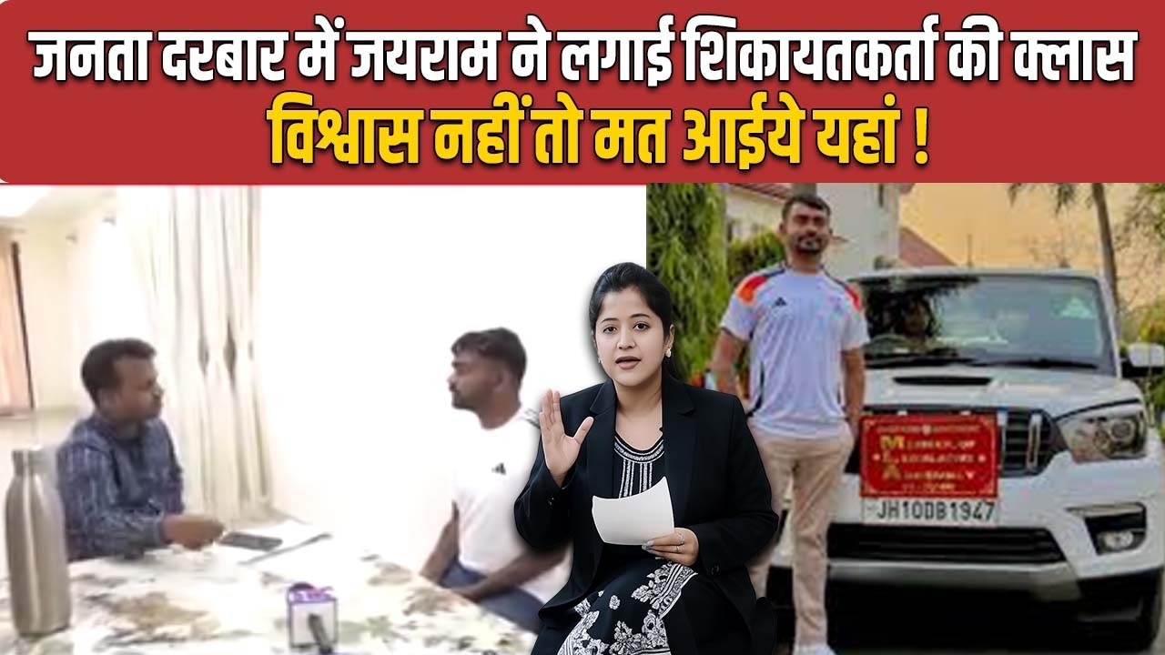 JAIRAM को क्यों आया शिकायतकर्ता पर गुस्सा,झारखंड की जनता सिर्फ बोलने में तेज़,विश्वास नहीं तो मत आईये