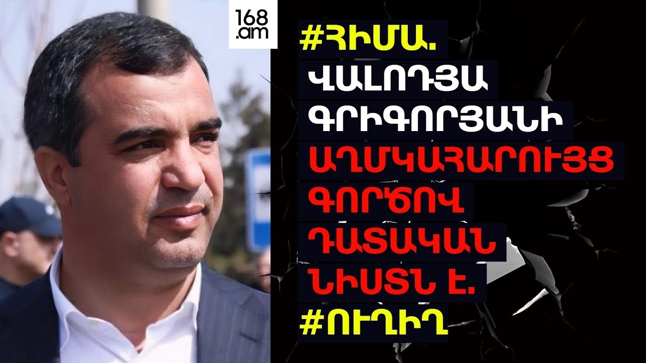 #ՀԻՄԱ. ՎԱԼՈԴՅԱ ԳՐԻԳՈՐՅԱՆԻ ԱՂՄԿԱՀԱՐՈՒՅՑ ԳՈՐԾՈՎ ԴԱՏԱԿԱՆ ՆԻՍՏՆ Է. #ՈՒՂԻՂ