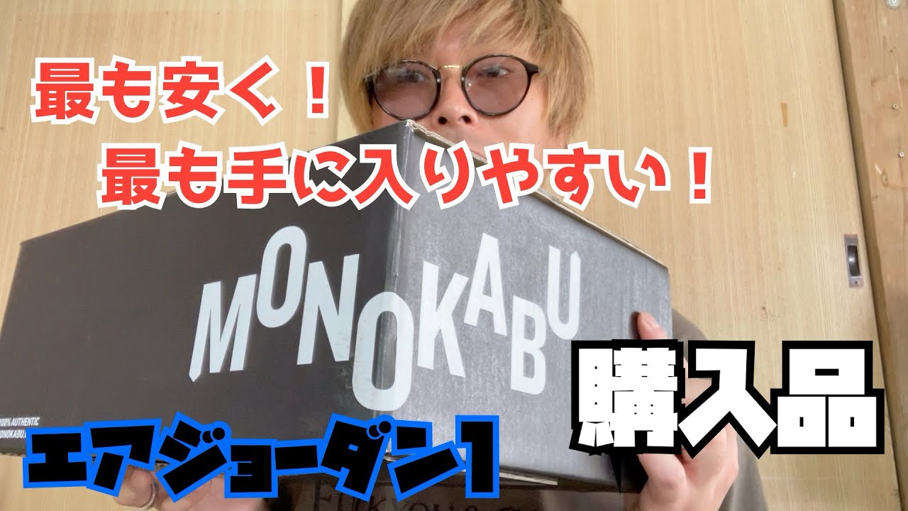 モノカブ購入品紹介！　最も安く、簡単に手に入れられるエアジョーダン1、とにかくおすすめ！