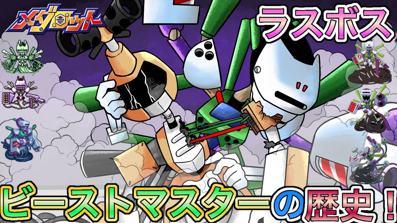 【メダロット】初代ラスボス！ビーストマスターの歴史解説！