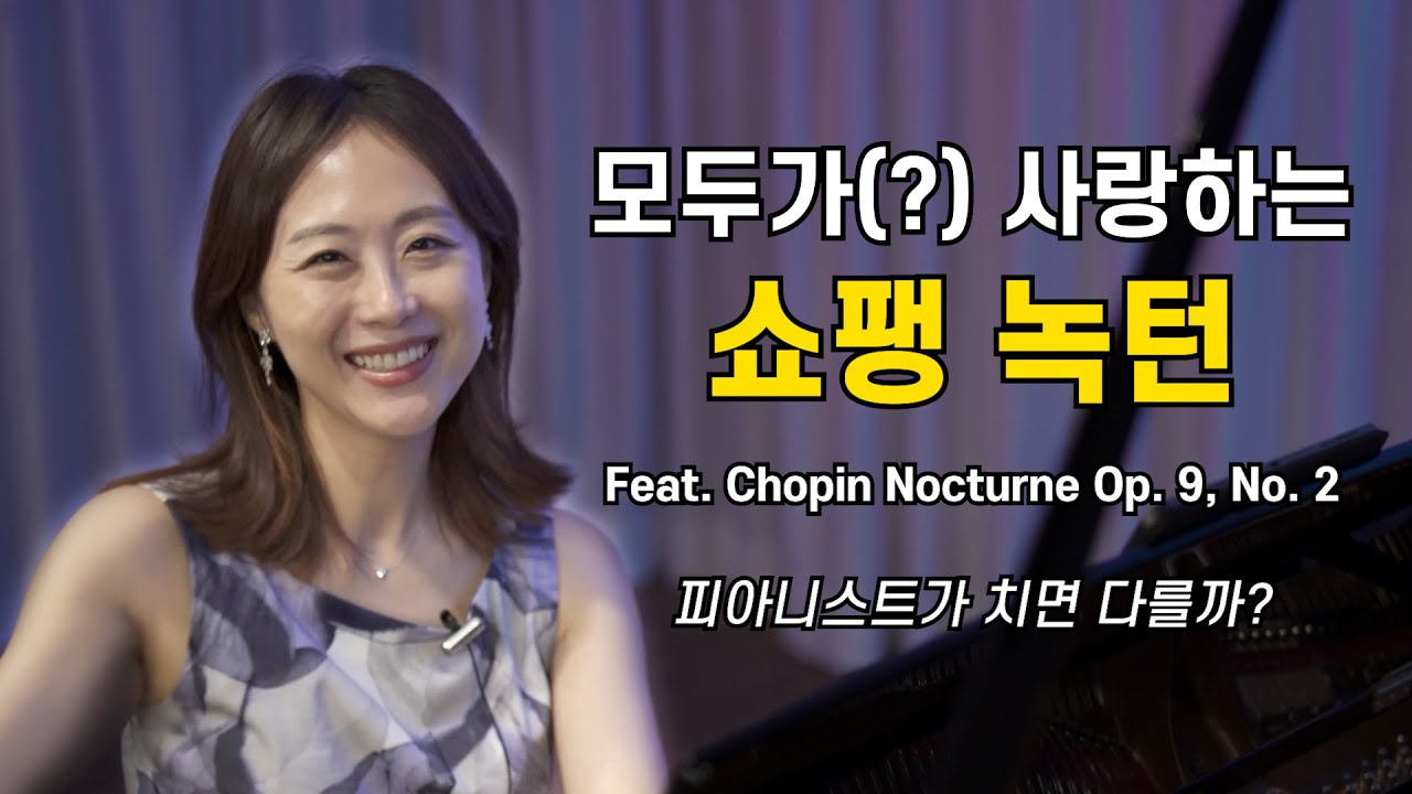 어떻게 하면 피아니스트처럼 칠 수 있을까?| 쇼팽 녹턴| 아마추어와 프로의 차이| piano lesson