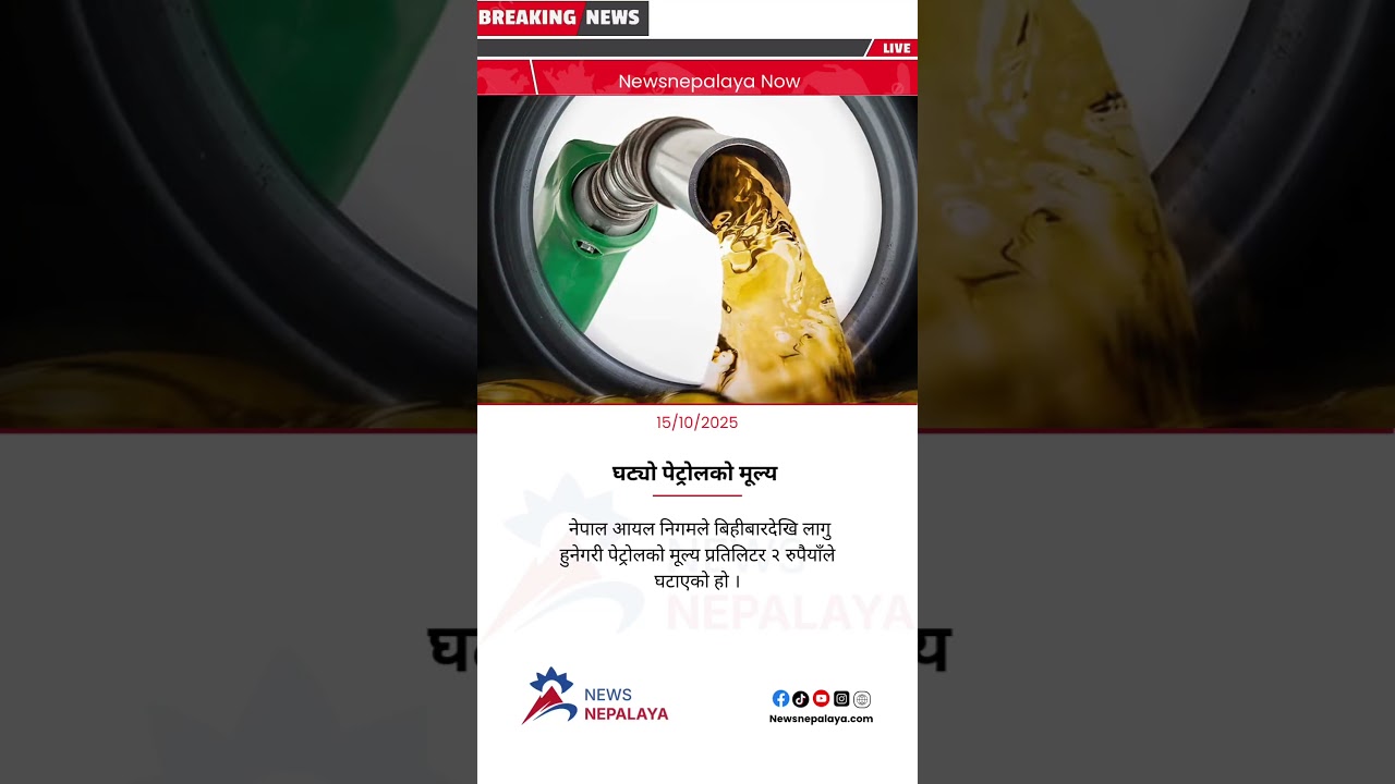 Nepal Oil Corporation has reduced the price of petrol by Rs 2 per liter