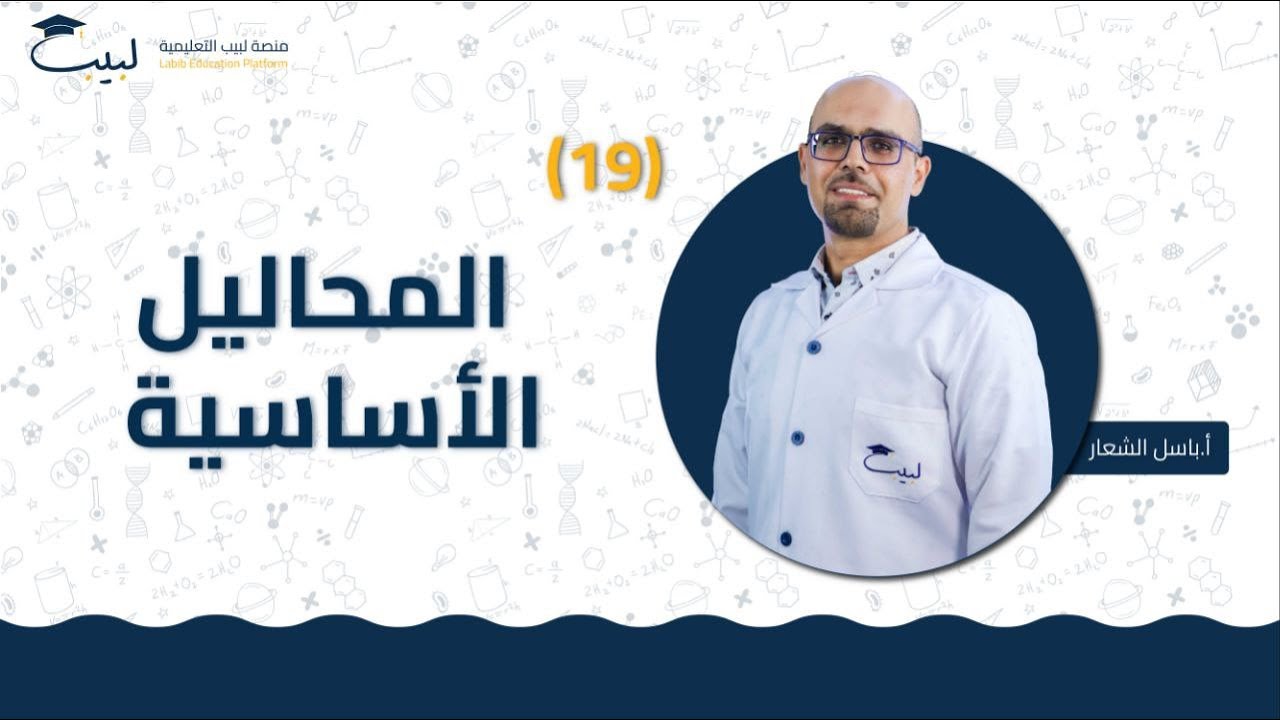 19 المحاليل الاساسية | الصف التاسع 9️⃣ | الكيمياء 🧪 | أ باسل شعار 🏅| منصة لبيب التعليمية 🎓