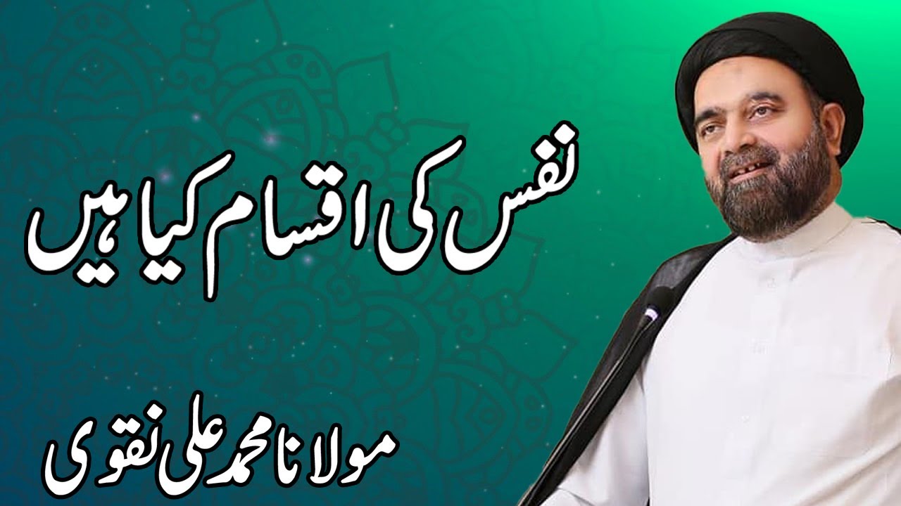 Nafs Ki Iqsaam Kiya Hain - Maulana Muhammad Ali Naqvi