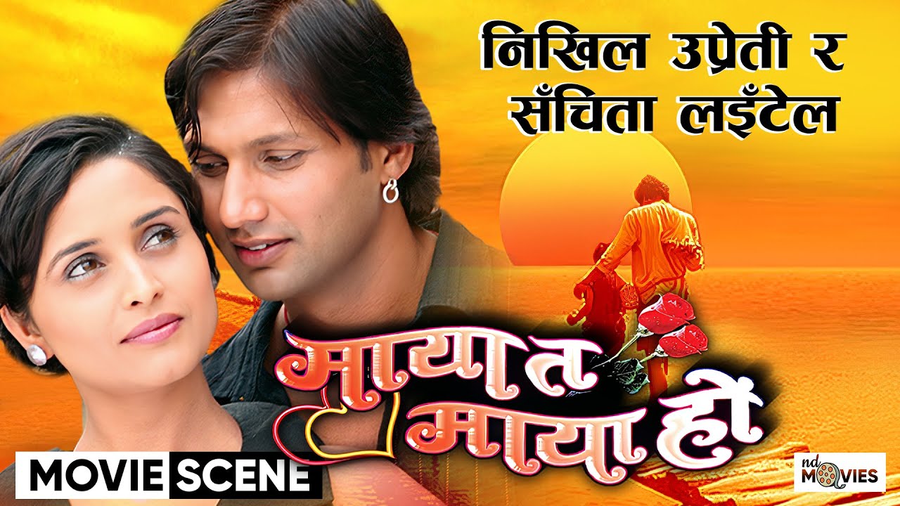 निखिल उप्रेती संचिता संग किन यति साह्रो लजाए ? || MAYA TA MAYA Movie Scene || Nikhil Upreti Movie