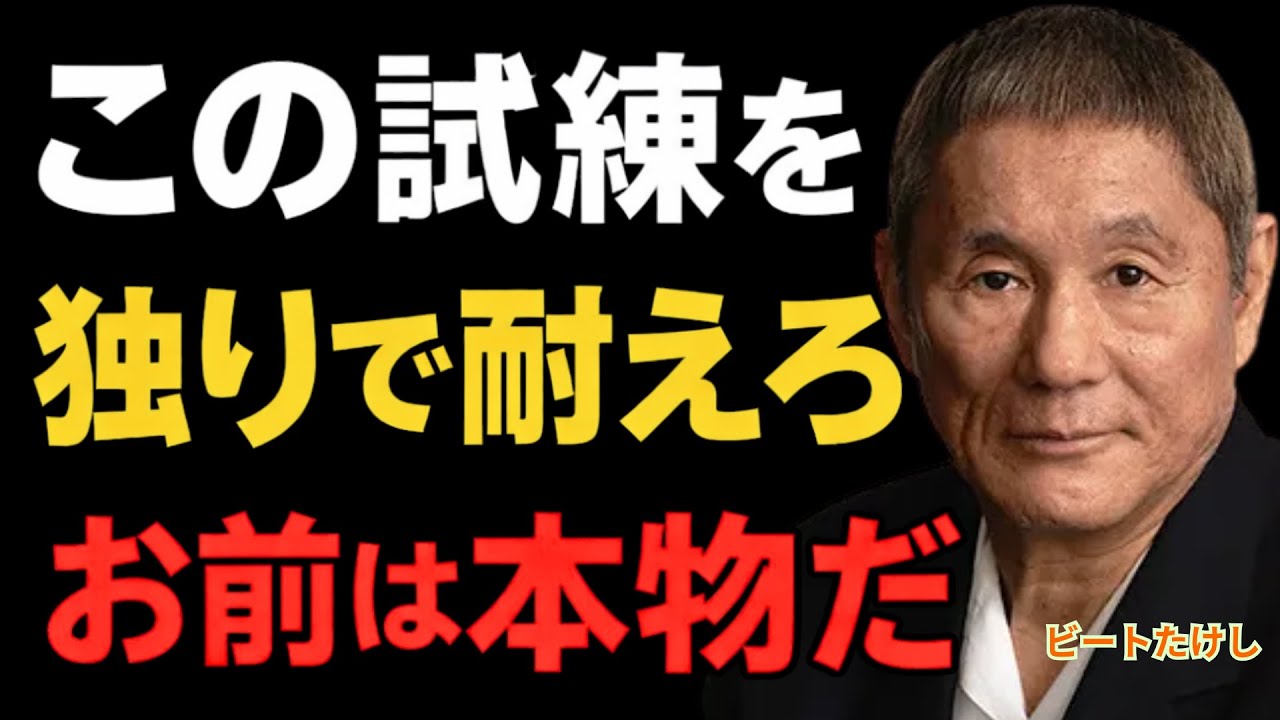 【視聴注意】極めて胆力のある男になるために：北野武が地獄で叩き込んだ「自分を裏切らねえ5つのこと」
