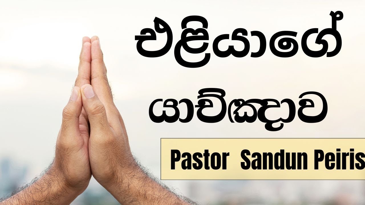 එලියාගෙ  යාච්ඤාව || 2022.07.11 || 1st Day