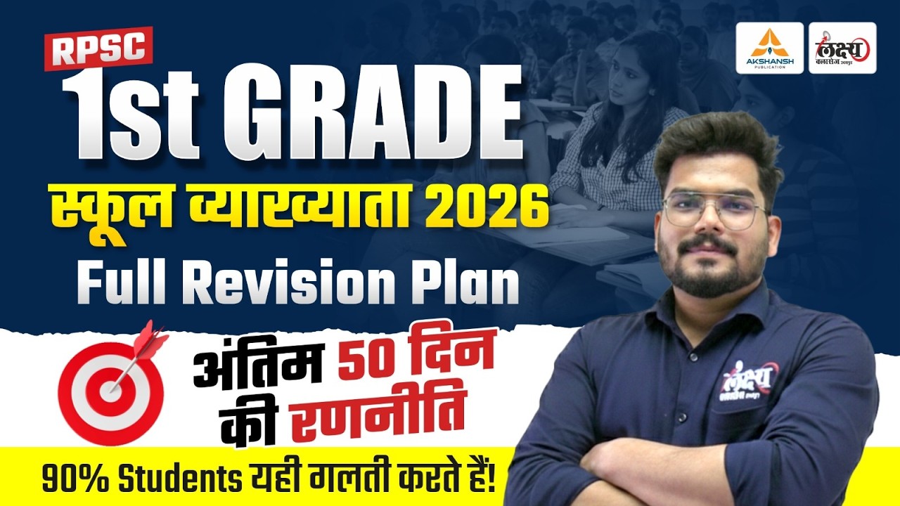 RPSC 1st Grade Strategy 2026 | अंतिम 50 दिनों का Full Revision Plan🔥| RPSC School Lecturer Exam 2026