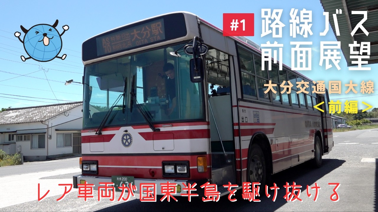 【路線バス前面展望】＃1 大分交通国大線 (国東－大分駅前)＜前編＞